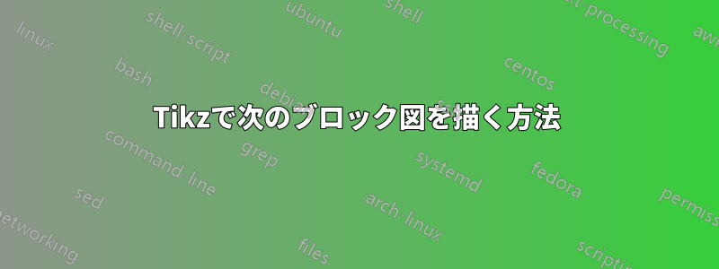 Tikzで次のブロック図を描く方法