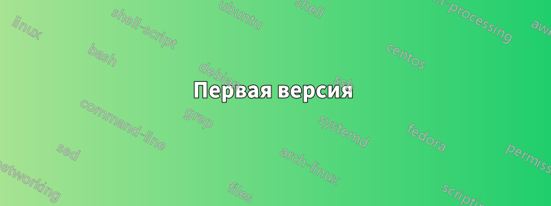 Первая версия