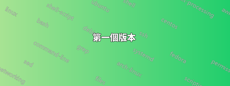 第一個版本