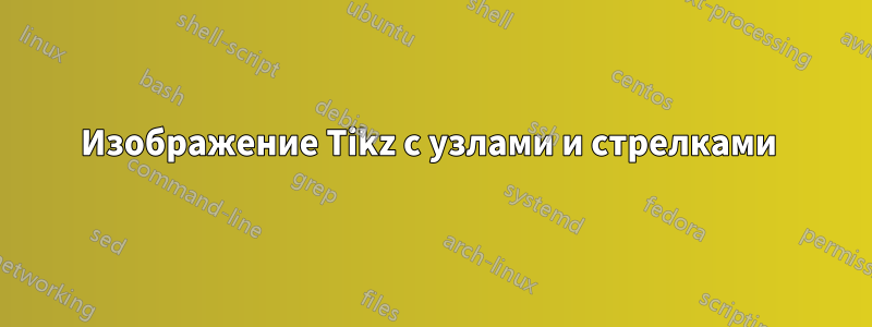 Изображение Tikz с узлами и стрелками 