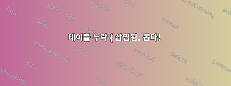 테이블 누락 { 삽입됨. 돕다!