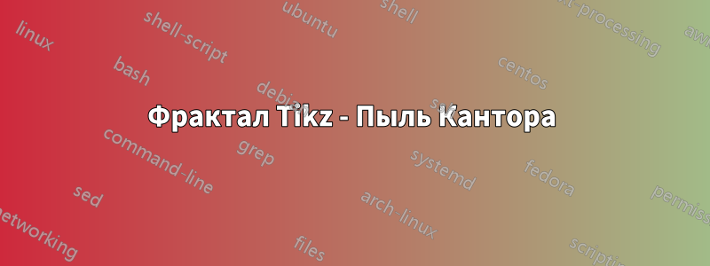 Фрактал Tikz - Пыль Кантора