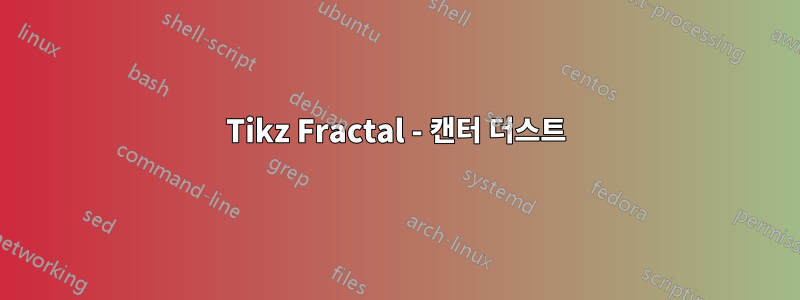 Tikz Fractal - 캔터 더스트