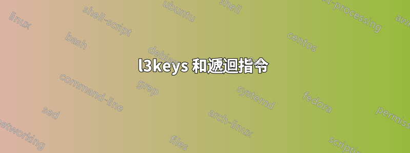 l3keys 和遞迴指令