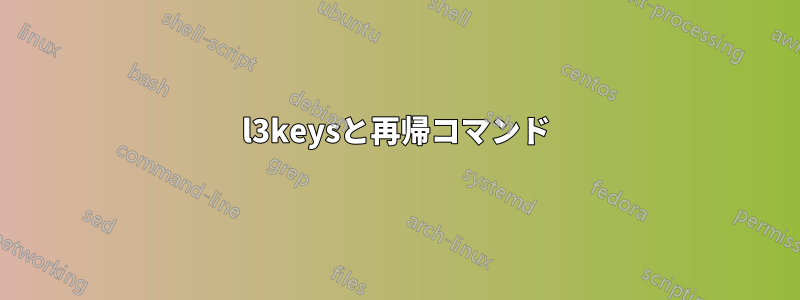 l3keysと再帰コマンド