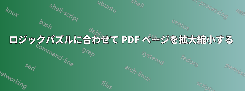 ロジックパズルに合わせて PDF ページを拡大縮小する