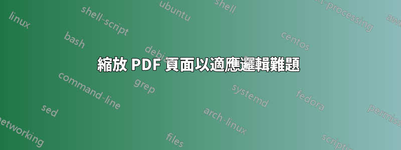 縮放 PDF 頁面以適應邏輯難題