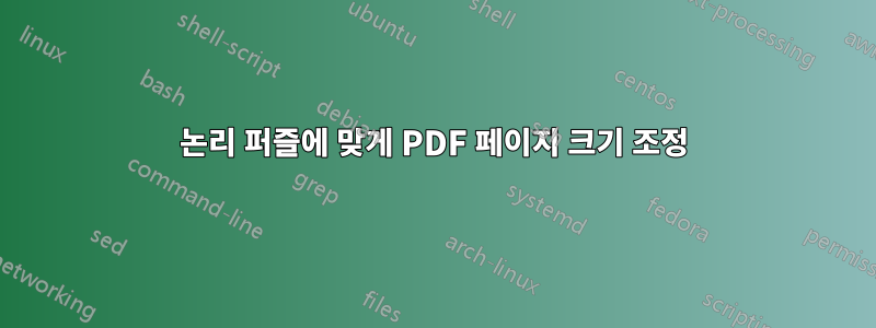 논리 퍼즐에 맞게 PDF 페이지 크기 조정