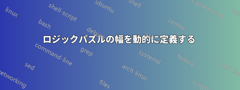 ロジックパズルの幅を動的に定義する