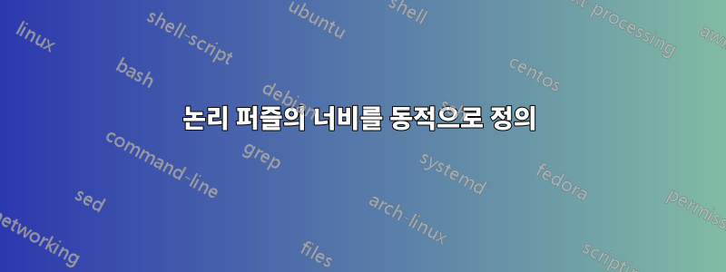 논리 퍼즐의 너비를 동적으로 정의