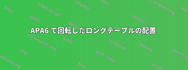 APA6 で回転したロングテーブルの配置