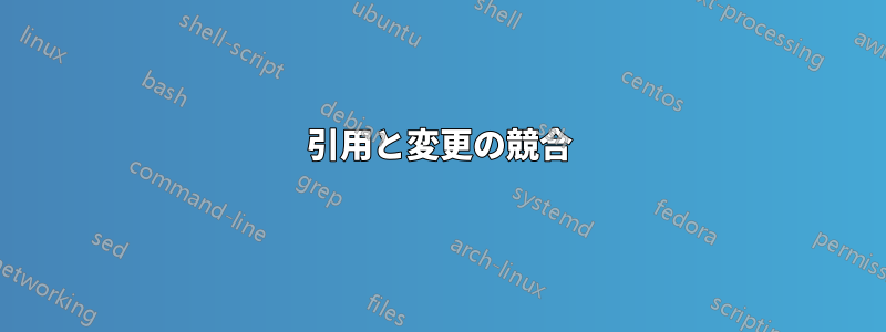 引用と変更の競合