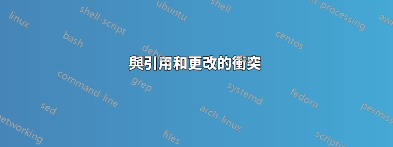 與引用和更改的衝突