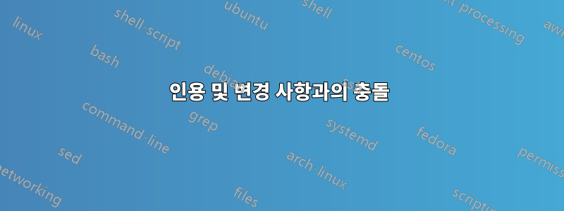 인용 및 변경 사항과의 충돌