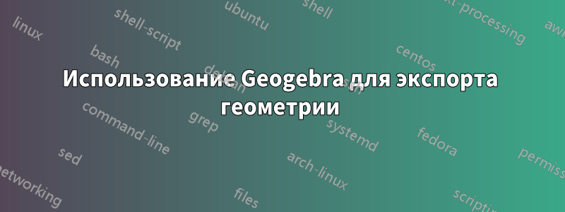 Использование Geogebra для экспорта геометрии