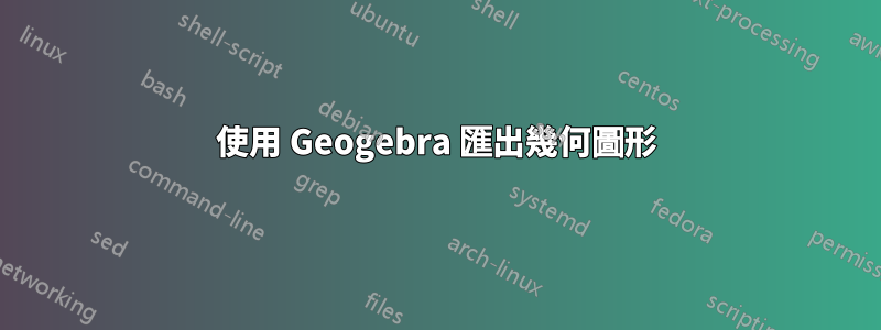 使用 Geogebra 匯出幾何圖形