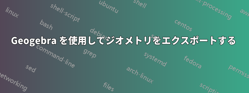 Geogebra を使用してジオメトリをエクスポートする