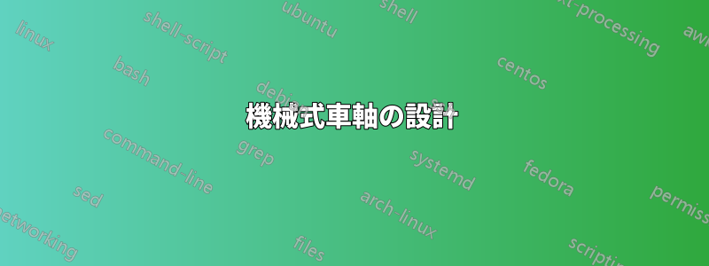 機械式車軸の設計