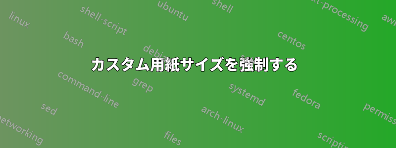 カスタム用紙サイズを強制する 