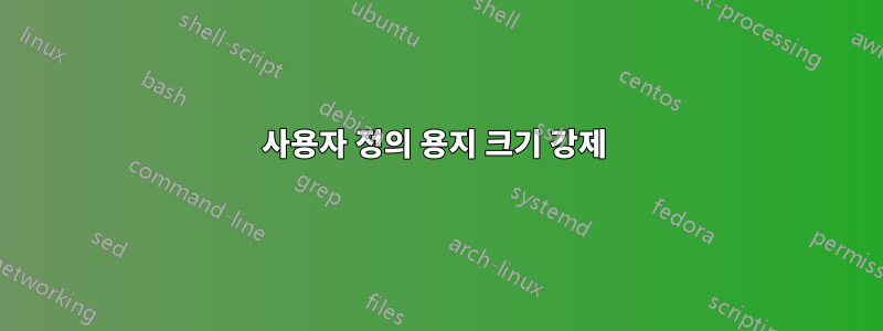 사용자 정의 용지 크기 강제 