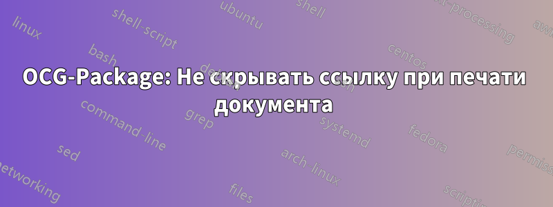 OCG-Package: Не скрывать ссылку при печати документа