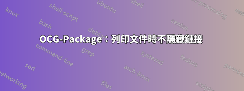 OCG-Package：列印文件時不隱藏鏈接