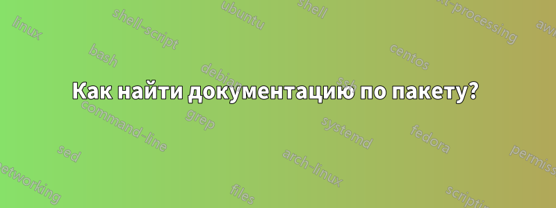 Как найти документацию по пакету?