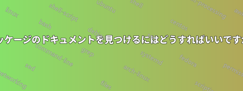 パッケージのドキュメントを見つけるにはどうすればいいですか?