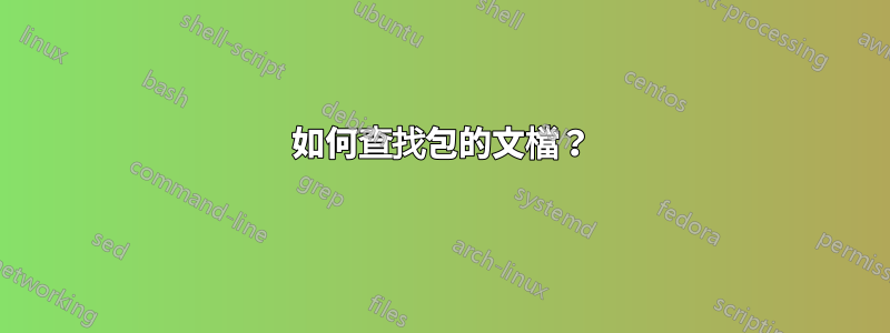 如何查找包的文檔？