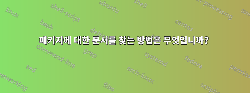 패키지에 대한 문서를 찾는 방법은 무엇입니까?