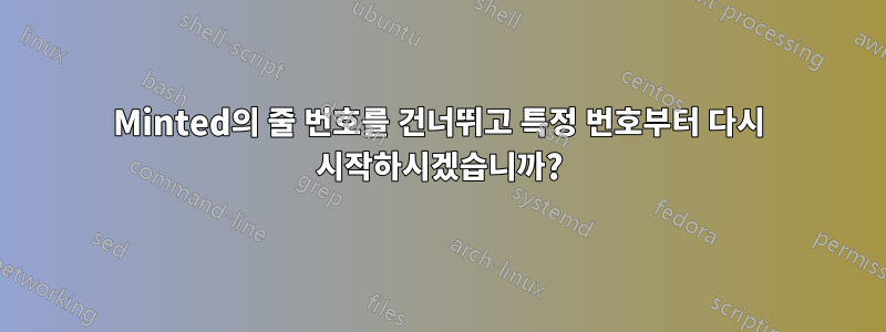 Minted의 줄 번호를 건너뛰고 특정 번호부터 다시 시작하시겠습니까?