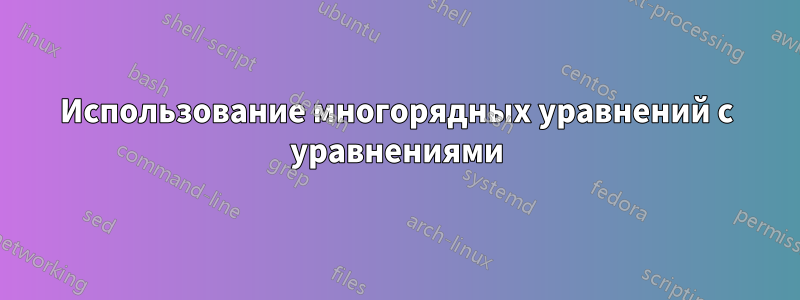 Использование многорядных уравнений с уравнениями