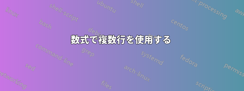 数式で複数行を使用する