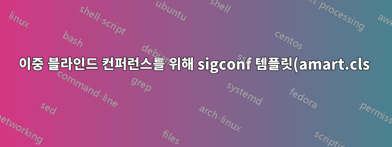 이중 블라인드 컨퍼런스를 위해 sigconf 템플릿(amart.cls)에서 작성자 정보를 제거하는 방법은 무엇입니까?