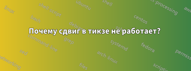 Почему сдвиг в тикзе не работает?