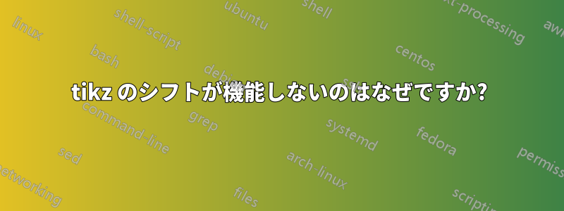 tikz のシフトが機能しないのはなぜですか?