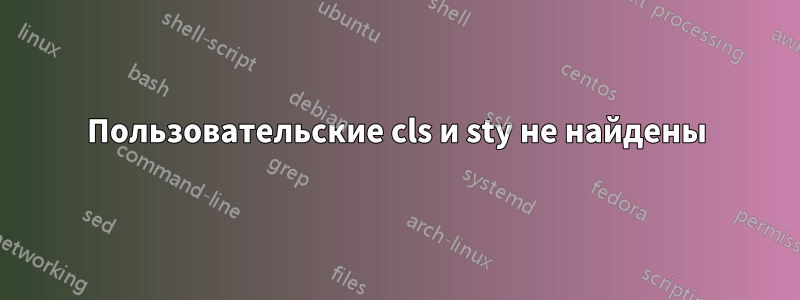 Пользовательские cls и sty не найдены