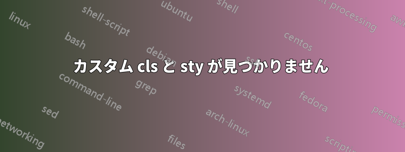 カスタム cls と sty が見つかりません