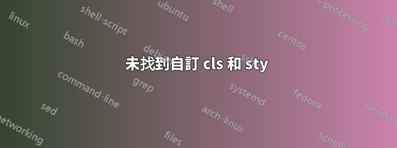 未找到自訂 cls 和 sty