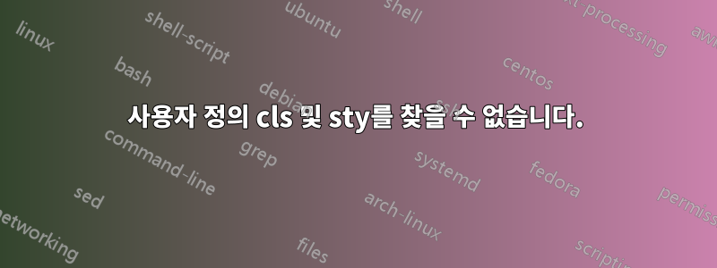 사용자 정의 cls 및 sty를 찾을 수 없습니다.