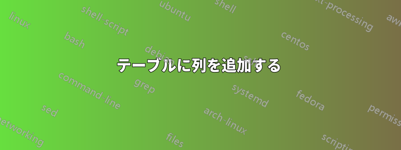 テーブルに列を追加する