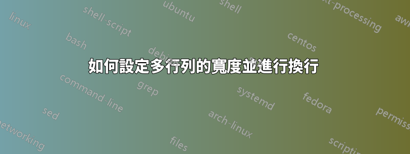 如何設定多行列的寬度並進行換行