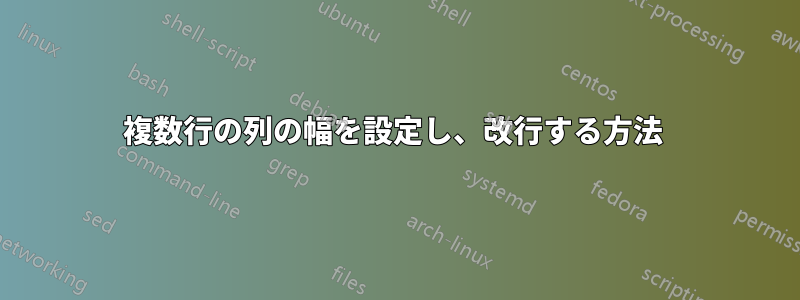 複数行の列の幅を設定し、改行する方法 