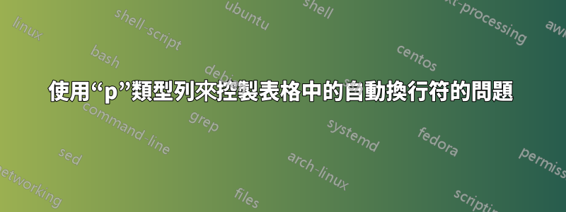 使用“p”類型列來控製表格中的自動換行符的問題