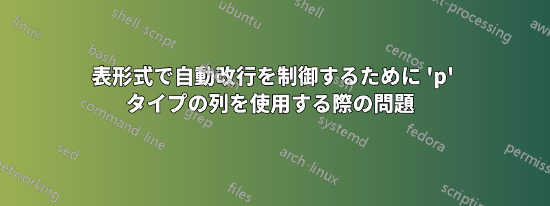 表形式で自動改行を制御するために 'p' タイプの列を使用する際の問題 