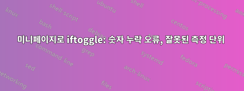 미니페이지로 iftoggle: 숫자 누락 오류, 잘못된 측정 단위