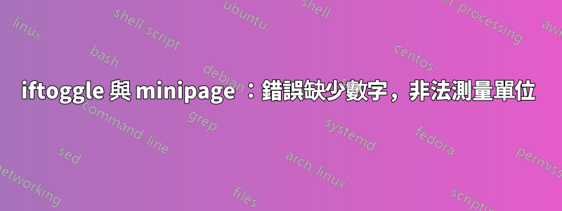 iftoggle 與 minipage ：錯誤缺少數字，非法測量單位