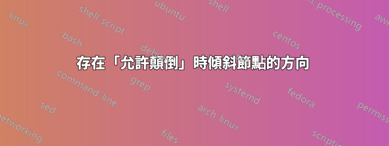 存在「允許顛倒」時傾斜節點的方向