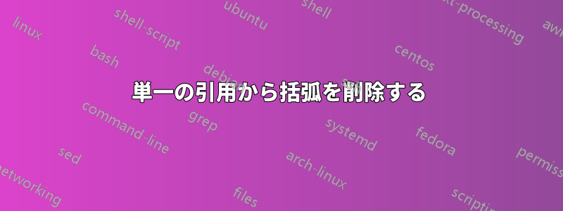 単一の引用から括弧を削除する