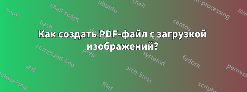 Как создать PDF-файл с загрузкой изображений?